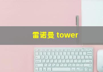 雷诺曼 tower